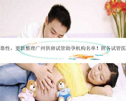 广州助孕可靠性，更新整理广州供卵试管助孕机构名单！附各试管医院详细地址
